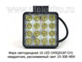 Фара светодиодная 16 LED (G0085-65ММ) квадратная (рассеиваемый свет) 10-30В 48W foto-3