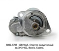  Стартер редукторный, дв.ЗМЗ 402, для Волга, Газель (ЗиТ)