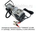 Компрессор 2-х цилиндровый, металлический поршень, гибкий шланг в сумке, (60л/мин) все т/с