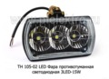  Фара противотуманная. светодиодная 3LED-15W белая, все т/с (К)