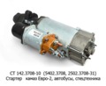  Стартер камаз-740 Евро-2, автобусы, спецтехника (АЕ)