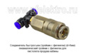  Соединитель тройник с фитингом для пистолета продува кабины, все т/с