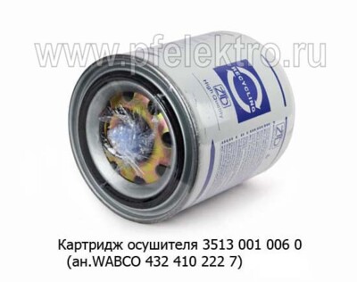 Картридж осушителя 3513 001 006 0 (ан.WABCO 432 410 222 7) foto-prevyu