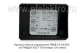  Крышка блока управления на ПЖД16-01СТ (Тепловые системы)