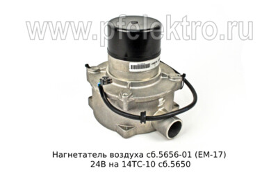 Нагнетатель воздуха сб.5656-01 (ЕМ-17) 24В foto-prevyu