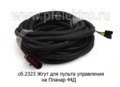  Жгут для пульта управления (5метров) на Планар 4Д, 44Д (Адверс)