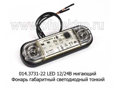 014.3731-22 LED 12/24В мигающий белый foto-prevyu