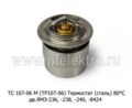  Термостат (сталь) (80°С) для маз дв.ЯМЗ-236, -238, -240, белаз дв.ЯМЗ-8424, краз, урал (АЕ)