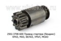Привод стартера (бендикс) 2501.3708-01, -40 для краз, маз, белаз, урал, моаз (ПРАМО-Электро)  Привод стартера (бендикс) 2501.3708-01, -40 для краз, маз, белаз, урал, моаз (ПРАМО-Электро)