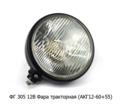  Фара тракторная, металлический корпус ХТЗ, ЧТЗ, АТЗ, ВТЗ (АКГ 12-60+55 (P45t) (К)