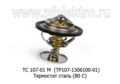  Термостат сталь (80°С), для камаз-5320, газ-24, -3110, -3302, уаз-3151, -3160 (АЕ)