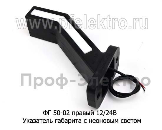 ФГ 50-02 правый (18см) 12/24В foto-2