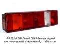 Фонарь задний шестисекционный с габаритами, с подсветкой, для маз, урал, газ, зил, камаз (Сакура)
