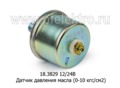  Датчик давления масла (0-10 кгс/см2) для урал, маз, белаз, К-700, -701, -702 (АЕ)