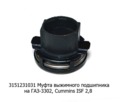 Муфта выжимного подшипника для газ-3302, Cummins ISF 2.8 (ТМ  Муфта выжимного подшипника для газ-3302, Cummins ISF 2.8 (ТМ