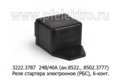 Реле стартера электронное (РБС), 6-конт., для камаз Евро-3 (РК)  Реле стартера электронное (РБС), 6-конт., для камаз Евро-3 (РК)