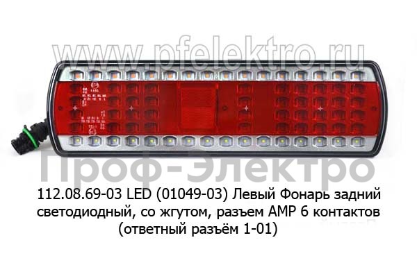 112.08.69-03 LED (6243) Левый foto-1