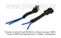  Разъем 2-контактный (штырь7 АМР+ гнездо 5 АМР) изолированный, в гофре с проводами