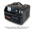  Зарядное устройство 150Вт, ёмкость батареи 25-105 А/ч 