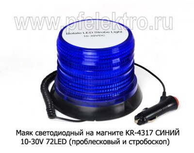 Маяк светодиодный на магните KR-4317 (СИНИЙ) 10-30V 72LED foto-prevyu