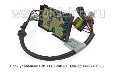 Блок управления сб.7143  24В - Блок управления на Планар 44D-24 GP-S (Адверс) купить по лучшей цене в интернет-магазине