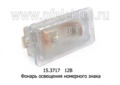  Фонарь освещения номерного знака для Волга газ-3110, ваз Приора, 2108,-2110, Москвич-2141 (Освар)