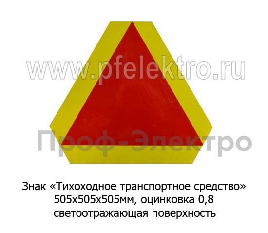 Знак Тихоходное транспортное средство, опознавательный foto-1