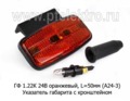  Указатель габарита с кронштейном, L-50 (А24-3), все т/с (Евросвет)