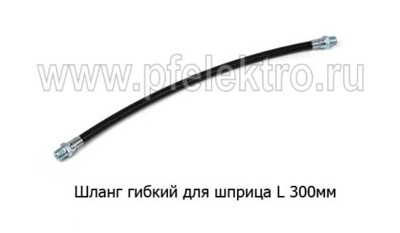 Шланг гибкий для шприца L 300мм foto-prevyu