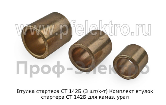 Втулка стартера СТ 142Б (3 шт/к-т) foto-1