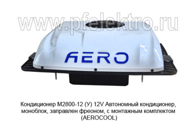 Кондиционер моноблок М2800-12 (У) 12V - Автономный кондиционер, моноблок, заправлен фреоном, с монтажным комплектом (AEROCOOL) купить по лучшей цене в интернет-магазине