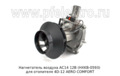 Нагнетатель воздуха для отопителя 4D-12 AERO COMFORT (ТеплоАвто)  Нагнетатель воздуха для отопителя 4D-12 AERO COMFORT (ТеплоАвто)