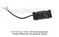 61-01 LED (ан. ОГ-45) 24В белый прозрачный foto-3