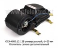 ОСА-4000.12  12В foto-3