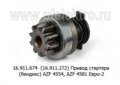  Привод стартера (бендикс) AZF 4554, AZF 4581 Евро-2 (АЕ)