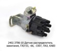 Датчик-распределитель зажигания, для газ-53, -66, -3307, паз, кавз (СОАТЭ)