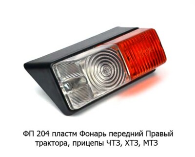 ФП 204 пластм Правый - Фонарь передний, трактора, прицепы ЧТЗ, ХТЗ, МТЗ (Wassa) купить по лучшей цене в интернет-магазине