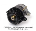  Генератор тракторный Т-4, ЛТЗ-145, ДТ-75 Д, 1-руч. (АЕ)