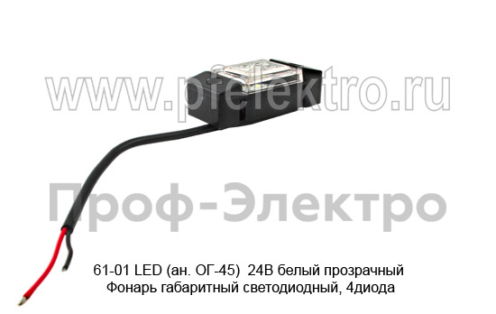 61-01 LED (ан. ОГ-45) 24В белый прозрачный foto-2