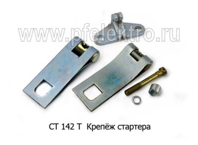 СТ 142 Т - Крепёж стартера foto-prevyu