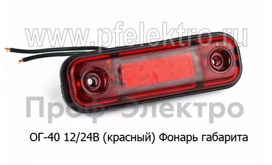 ОГ-40 LED (77-02) 12/24В (ан.ГФ-22) красный foto-1
