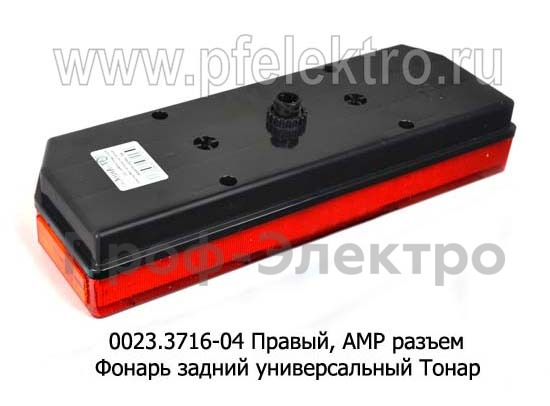 0023.3716-04R Фонарь задний АМР разъем foto-2