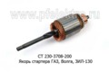  Якорь стартера для газ, Волга, зил-130 (БАТЭ)