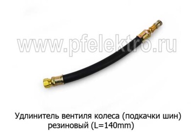 Удлинитель вентиля колеса (резиновый L=140mm) foto-prevyu
