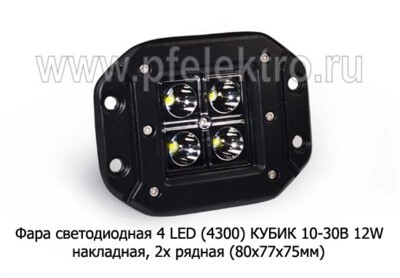 Фара светодиодная 4 LED (4300) КУБИК (направленный свет) 10-30В 12W foto-prevyu