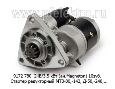 9172 780  24В/3,5 кВт (ан.Magneton) 10зуб. foto-prevyu