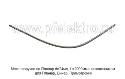 Металлорукав на Планар d=24мм, L=2000мм foto-prevyu