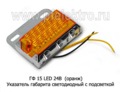 ГФ 15 LED 24В  (оранж) foto-2