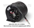  Вентилятор отопителя радиальный для Газель (235Вт) (SPAL)