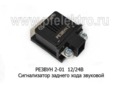  Индикатор (сигнализатор) звуковой заднего хода, все т/с (Энергомаш)